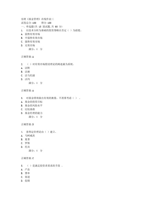 17秋东财《基金管理》在线作业三100分答案