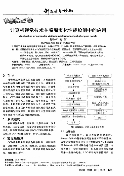 计算机视觉技术在喷嘴雾化性能检测中的应用