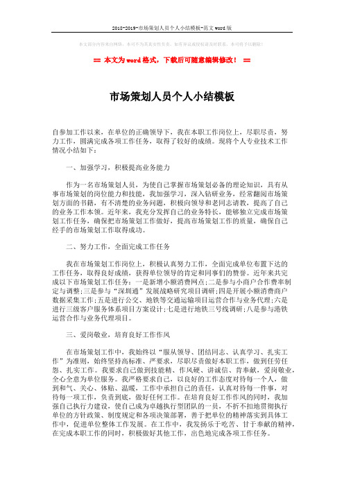 2018-2019-市场策划人员个人小结模板-范文word版 (2页)