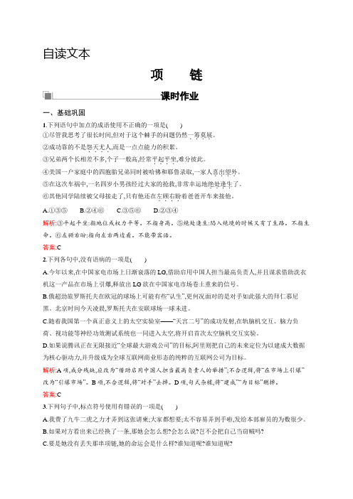语文鲁人版必修二文档：第四单元+人生百相+自读文本4.1项链+Word版含答案.doc