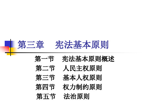 第三章  宪法基本原则