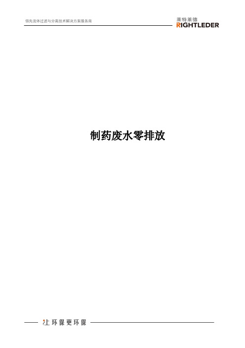 制药废水零排放