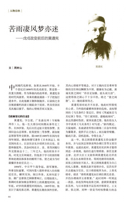 苦雨凄风梦亦迷戊戌政变前后的黄遵宪