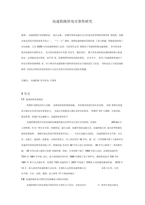 高速铁路供电可靠性