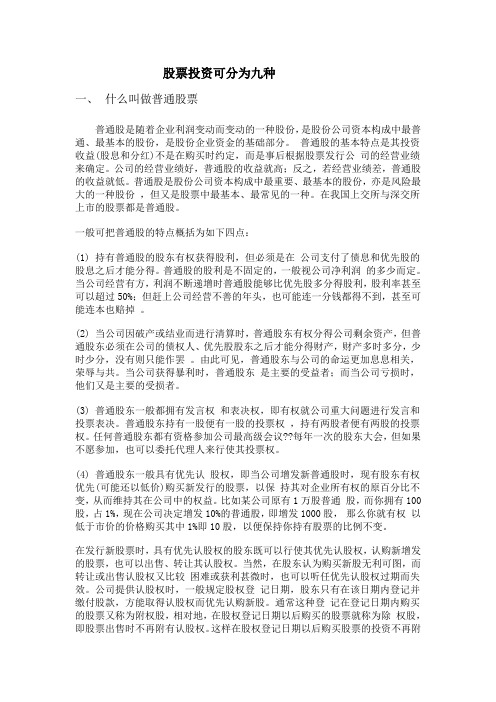 股票投资可分为九种