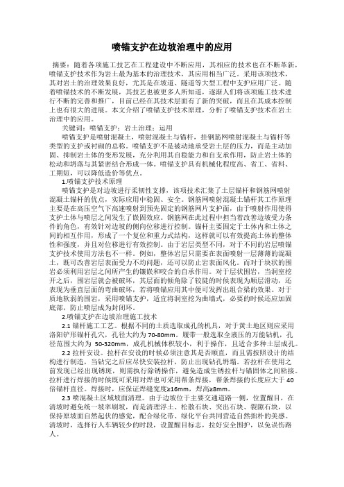 喷锚支护在边坡治理中的应用