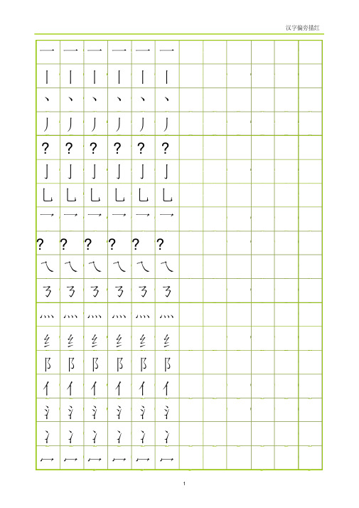 部首偏旁描红(田字格).pdf