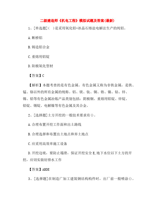 二级建造师《机电工程》模拟试题及答案(最新)