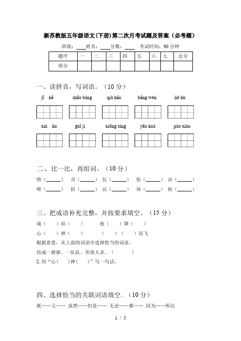 新苏教版五年级语文(下册)第二次月考试题及答案(必考题)