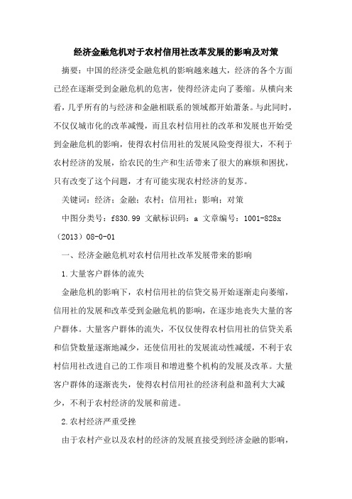 经济金融危机对于农村信用社改革发展的影响及对策