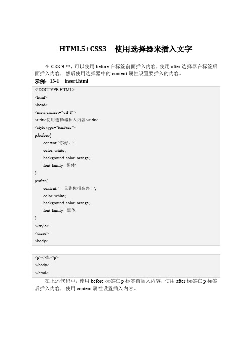HTML5+CSS3  使用选择器来插入文字