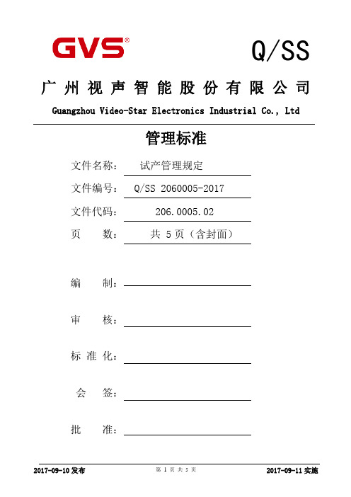 试产管理规定