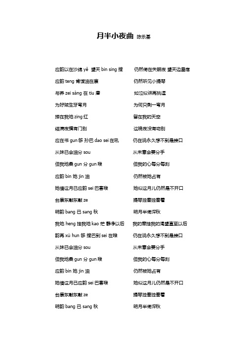 月半小夜曲粤语谐音修改版 陈乐基