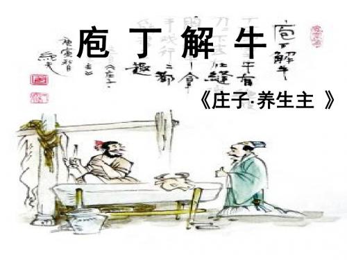 《庖丁解牛》