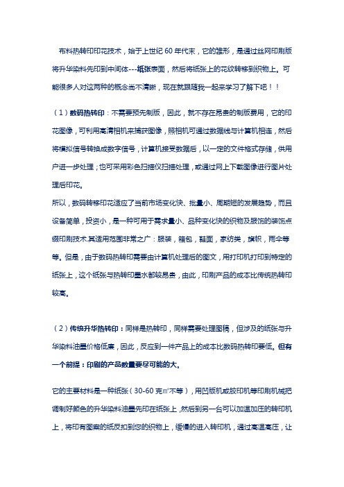 数码热转印与升华热转印的区别