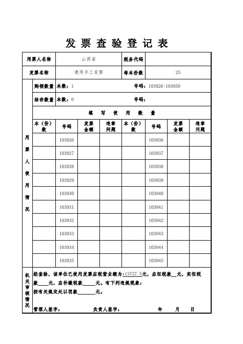 发票查验登记表(山西临汾襄汾县地方税务局通用手工发票)