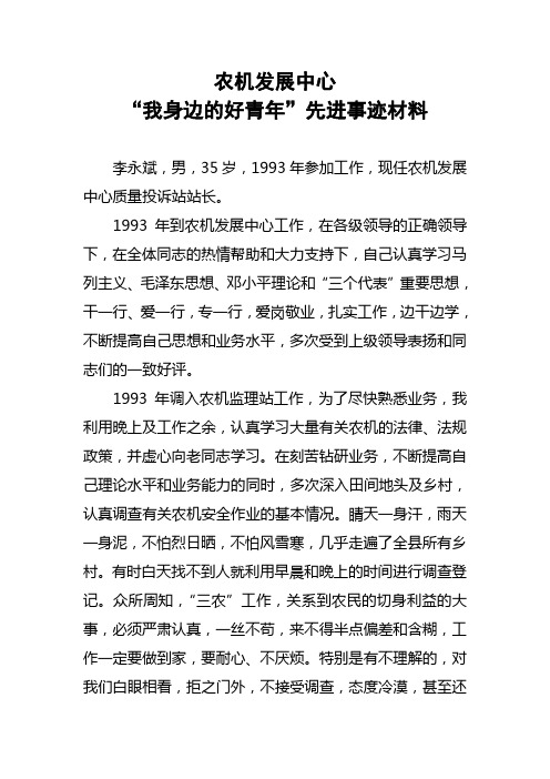 “我身边的好青年”先进事迹材料