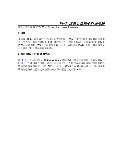 PFC 预调节器频率抖动电路