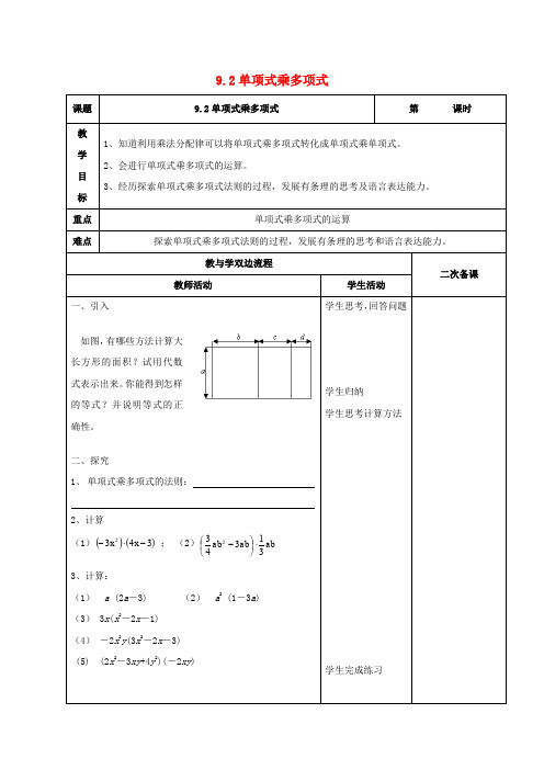 江苏省常州市七年级数学下册 9.2 单项式乘多项式教案 (新版)苏科版