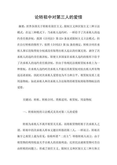 论转租中对第三人的爱惜