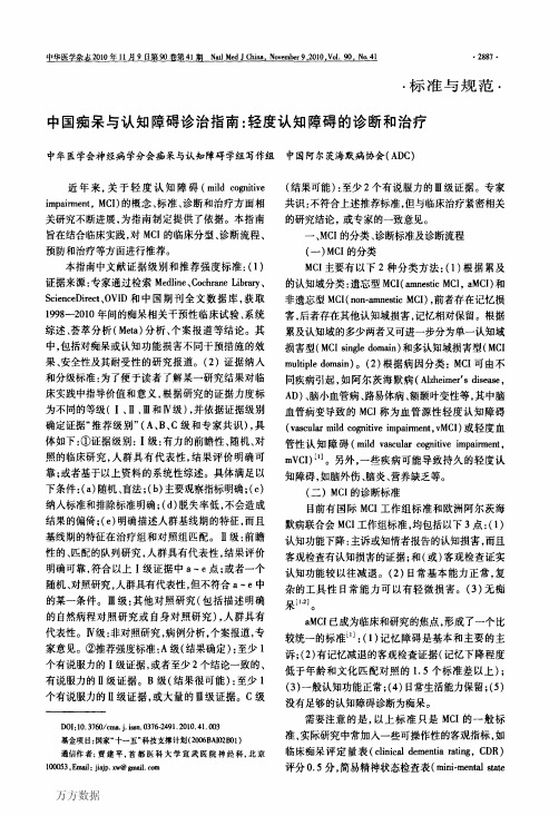 中国痴呆与认知障碍诊治指南轻度认知障碍的诊断和治疗