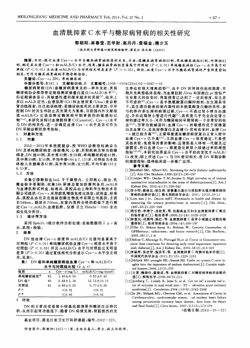 血清胱抑素C水平与糖尿病肾病的相关性研究