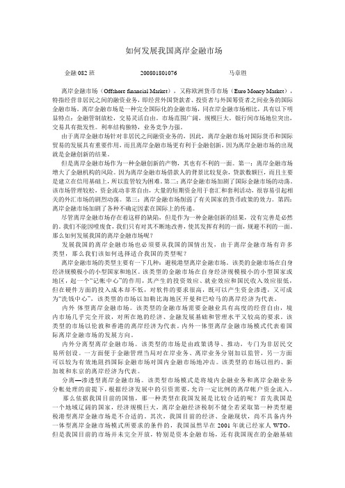 如何发展我国离岸金融市场