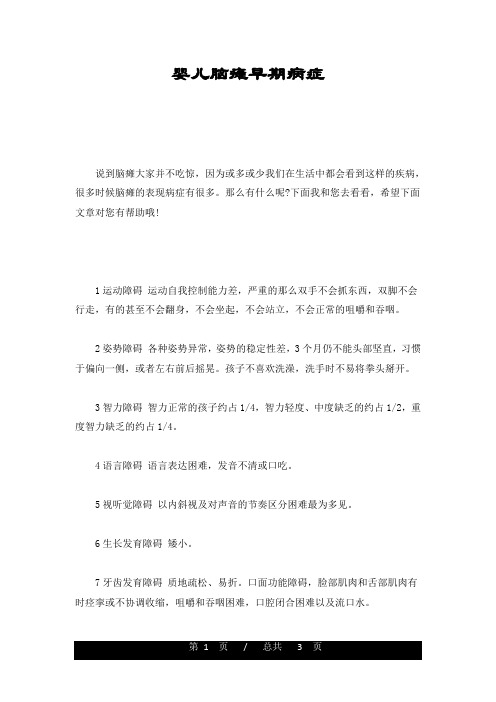 详细版婴儿脑瘫早期症状
