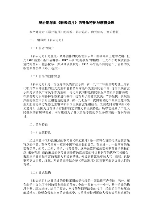 浅析钢琴曲《彩云追月》的音乐特征与感情处理