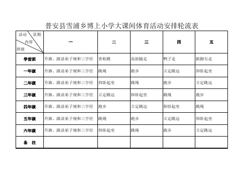 大课间体育活动安排工作表