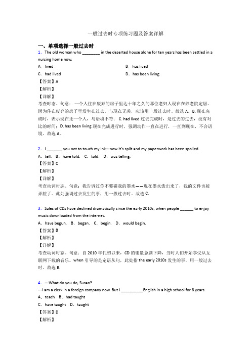 一般过去时专项练习题及答案详解