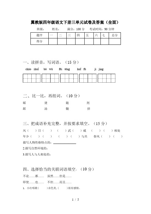 翼教版四年级语文下册三单元试卷及答案(全面)
