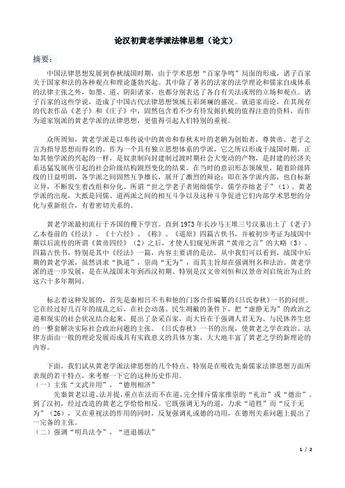 论汉初黄老学派法律思想(论文)