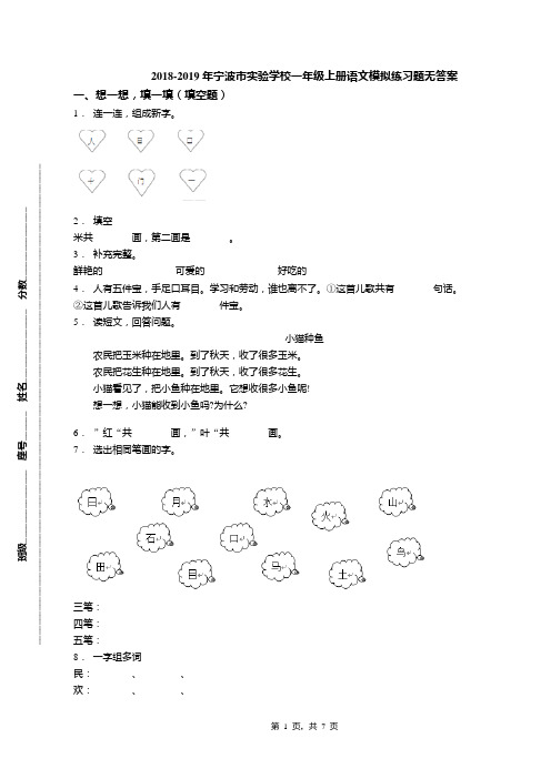2018-2019年宁波市实验学校一年级上册语文模拟练习题无答案