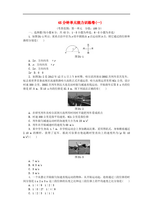 高考复习方案高考物理一轮复习 45分钟单元能力训练卷(一)新人教版