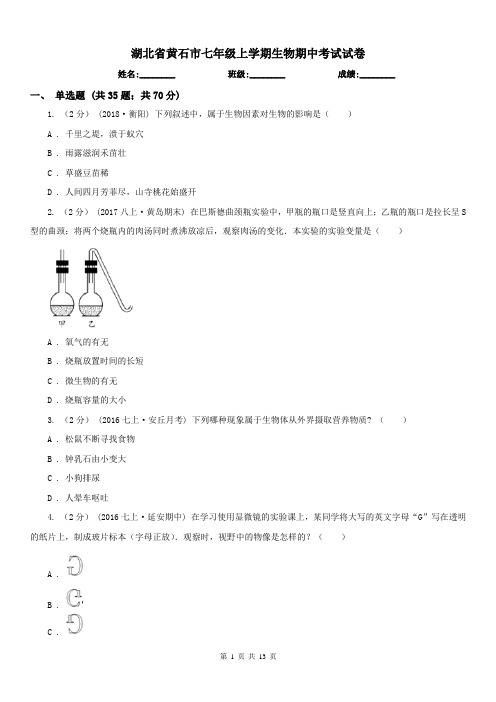 湖北省黄石市七年级上学期生物期中考试试卷