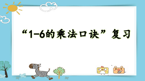 苏教版二年级上册《表内乘法(一)》整理和复习