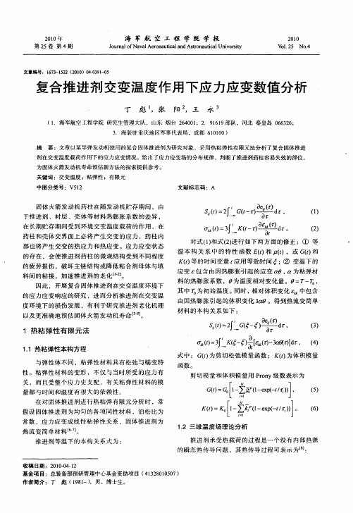 复合推进剂交变温度作用下应力应变数值分析