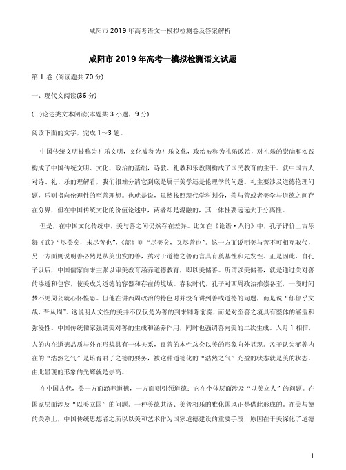 咸阳市2019年高考语文一模拟检测卷及答案解析