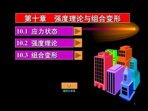 第十章  强度理论与组合变形b