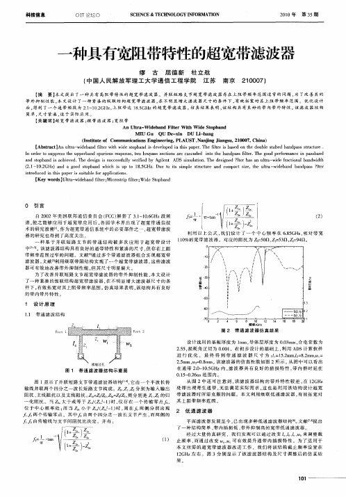 一种具有宽阻带特性的超宽带滤波器