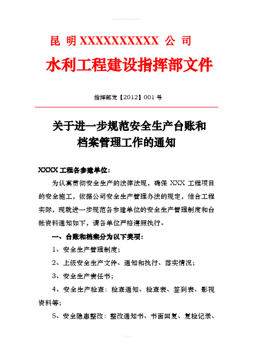 关于进一步规范安全生产台账和档案管理工作的通知1
