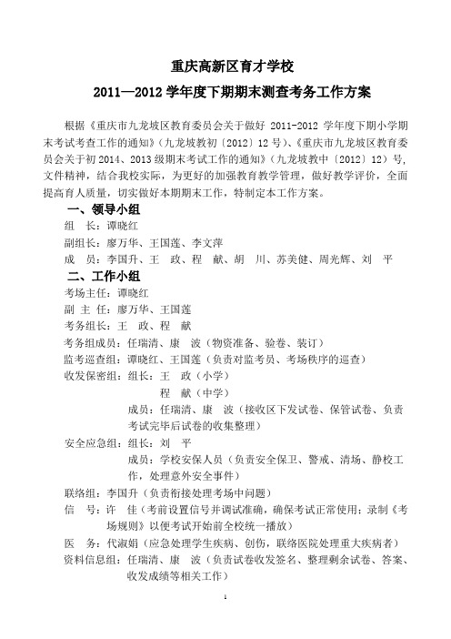 高新育才学校2011-2012学年下期末学生成绩监测方案