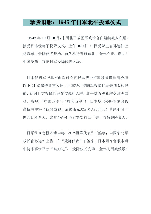 珍贵旧影：1945年日军北平投降仪式