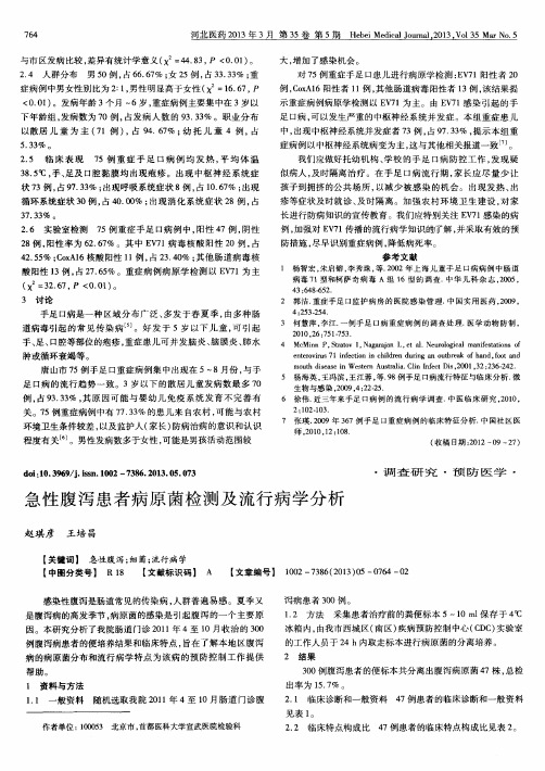 急性腹泻患者病原菌检测及流行病学分析