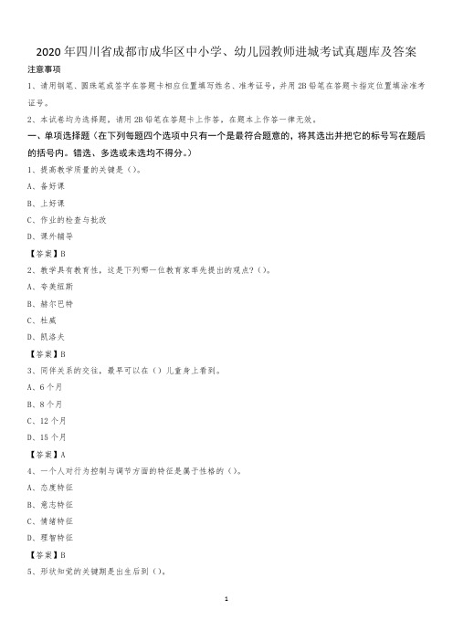 2020年四川省成都市成华区中小学、幼儿园教师进城考试真题库及答案