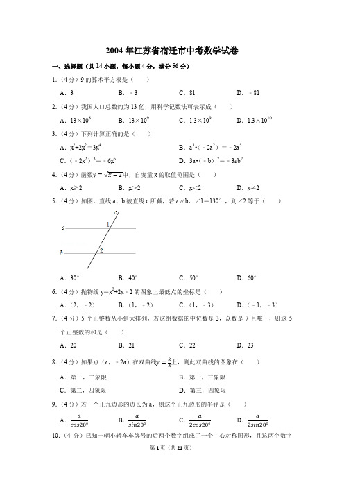 2004年江苏省宿迁市中考数学试卷