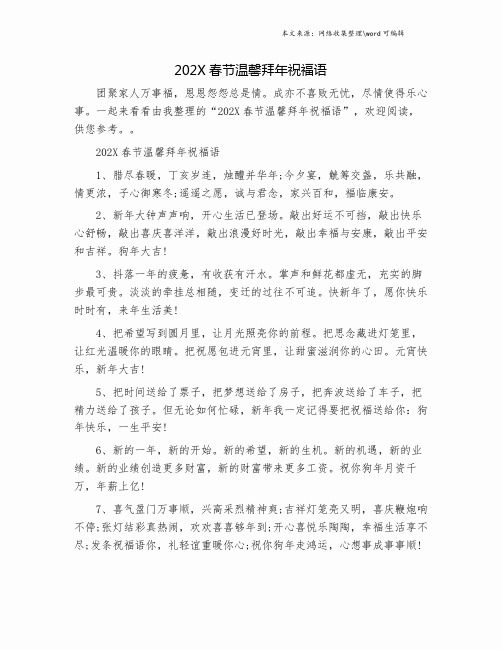 202X春节温馨拜年祝福语.doc