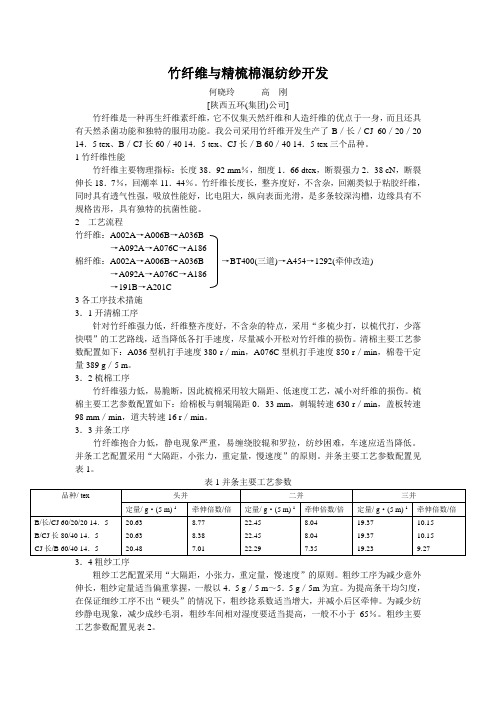 竹纤维与精梳棉混纺纱开发