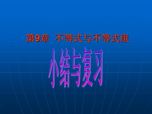 9不等式与不等式组小结与复习课件(新人教版七年级数学下)